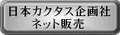 日本カクタス　ネット販売