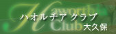 大久保